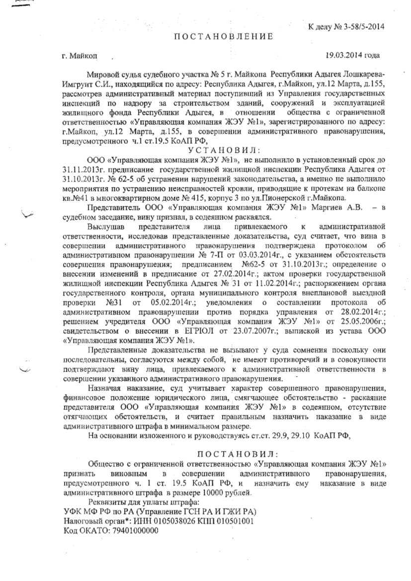 Информация о привлечении в 2014 календарном году к административной  ответственности ООО Управляющая компания ЖЭУ №1